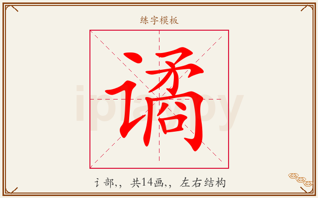谲字图文介绍