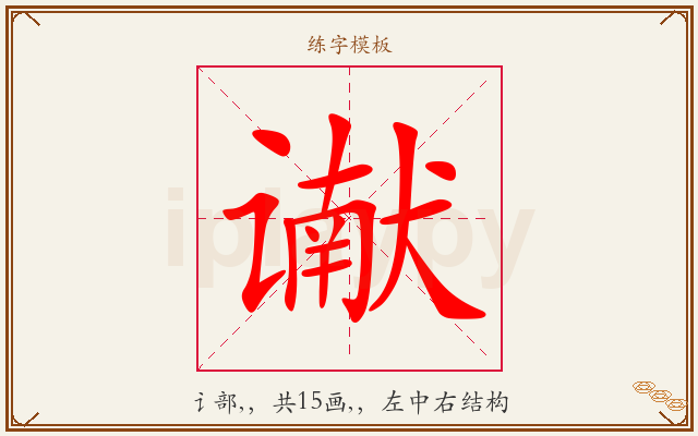 谳字图文介绍
