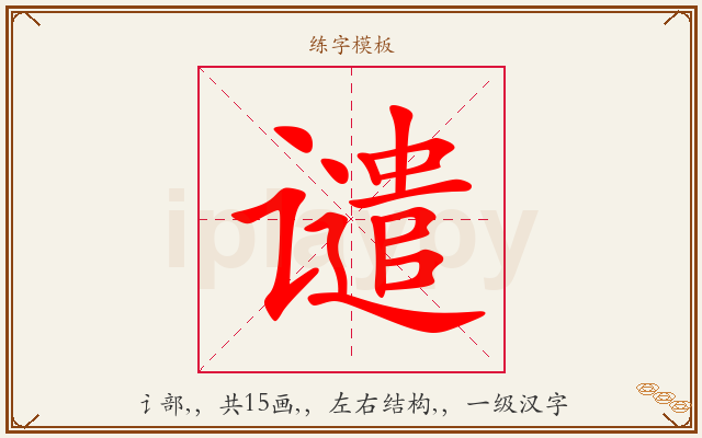 谴字图文介绍
