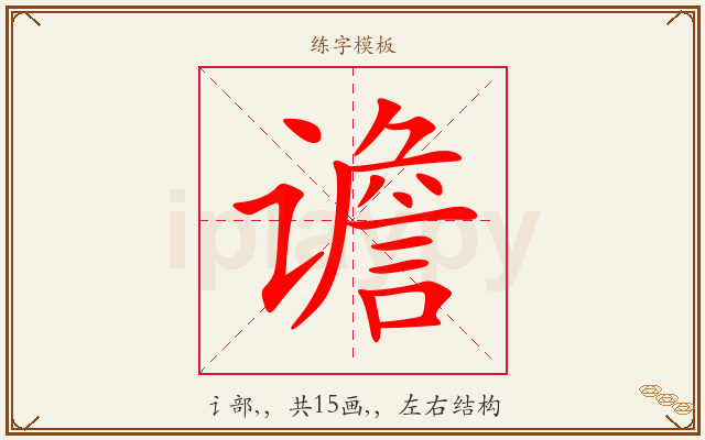 谵字图文介绍