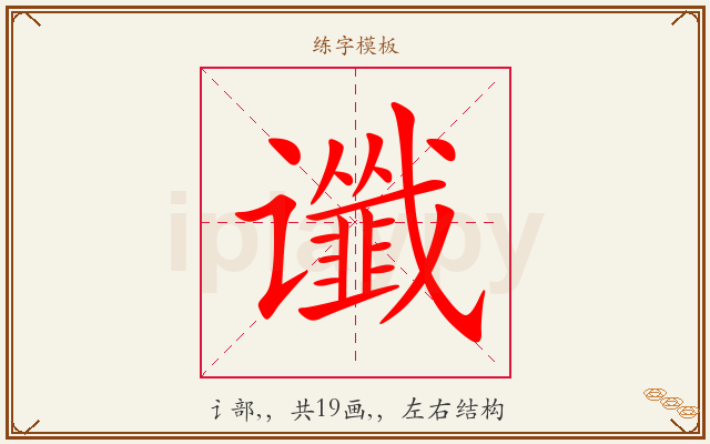 谶字图文介绍