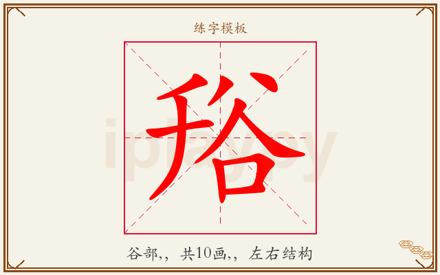 谸字图文介绍