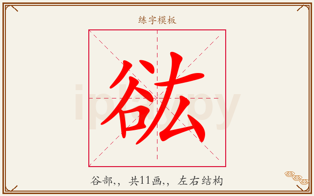 谹字图文介绍