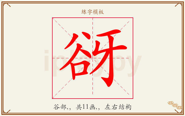 谺字图文介绍