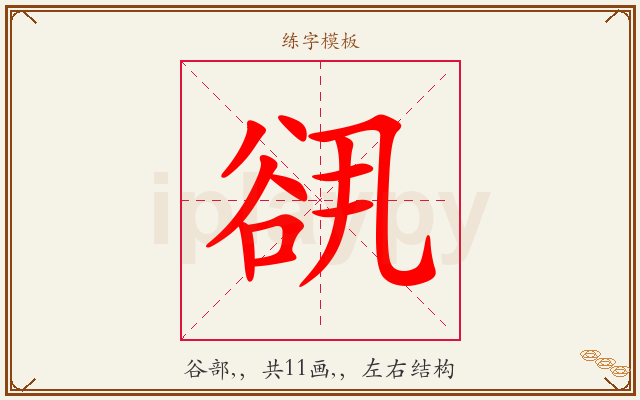 谻字图文介绍