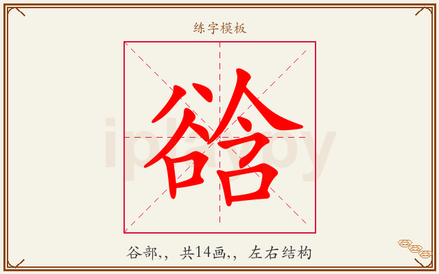 谽字图文介绍