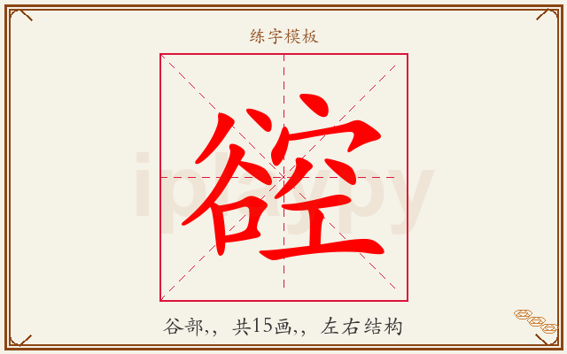 谾字图文介绍