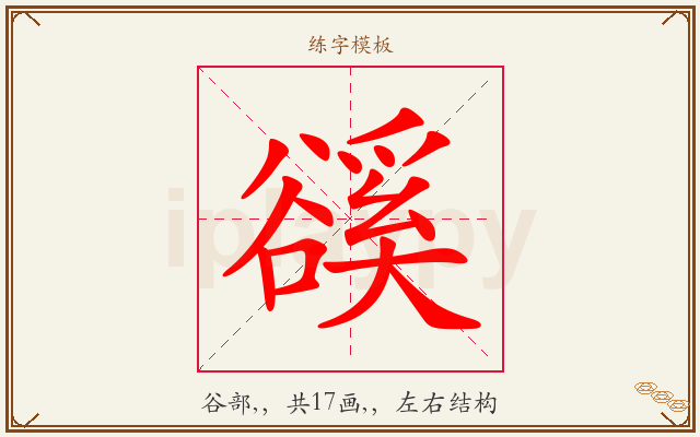 豀字图文介绍