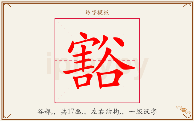 豁字图文介绍