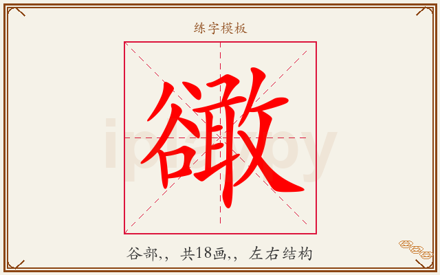 豃字图文介绍