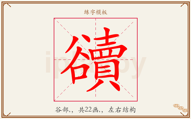 豄字图文介绍