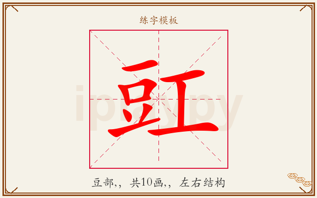 豇字图文介绍