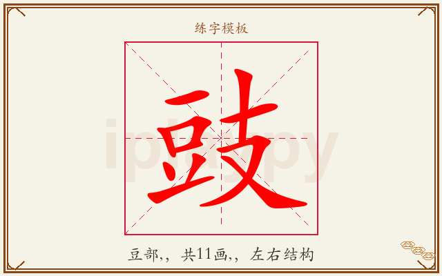 豉字图文介绍
