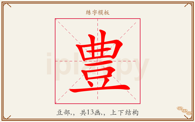 豊字图文介绍