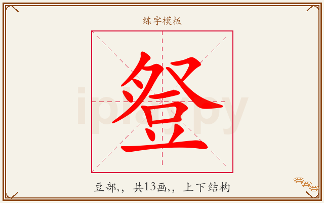 豋字图文介绍