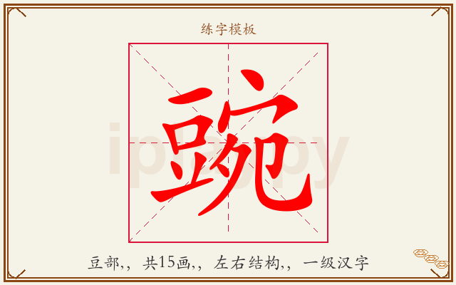 豌字图文介绍
