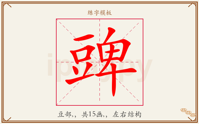 豍字图文介绍