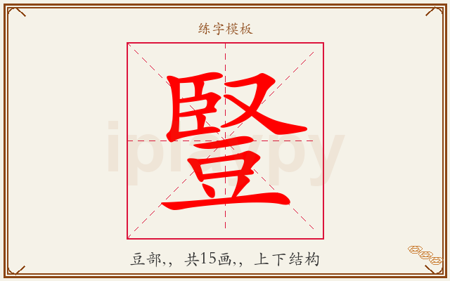 豎字图文介绍