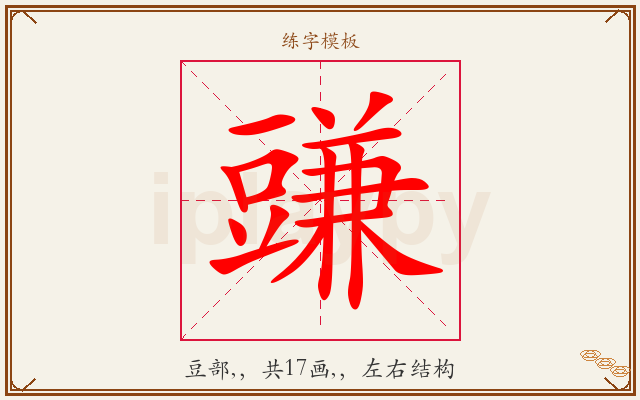 豏字图文介绍