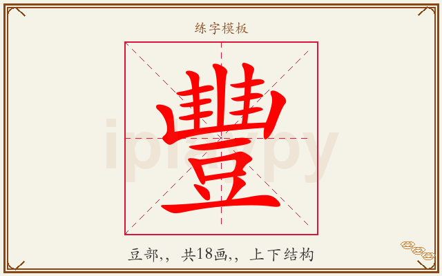 豐字图文介绍
