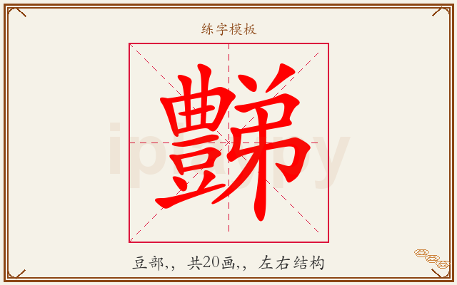 豑字图文介绍