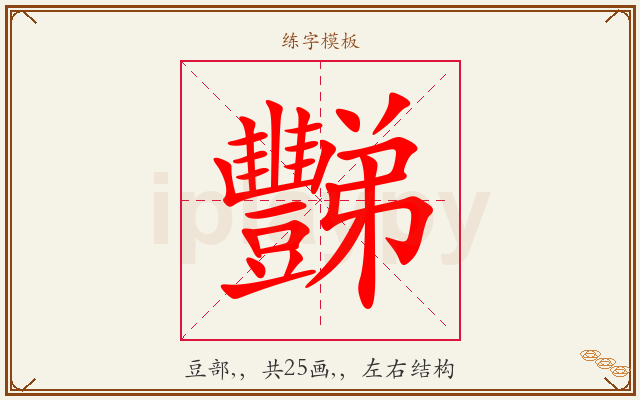 豒字图文介绍