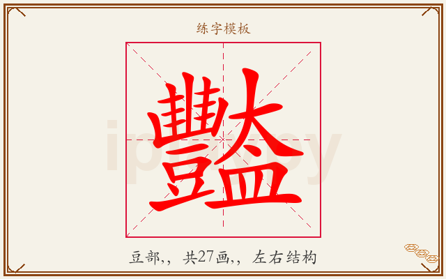 豓字图文介绍