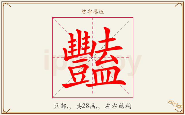 豔字图文介绍