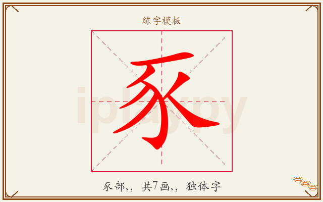 豕字图文介绍