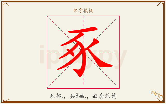 豖字图文介绍
