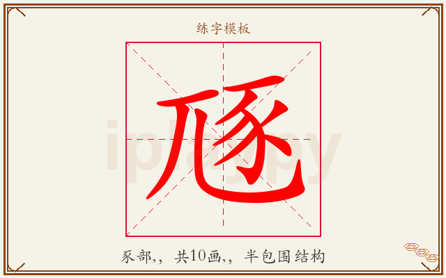 豗字图文介绍