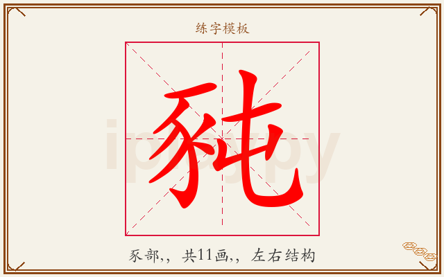 豘字图文介绍