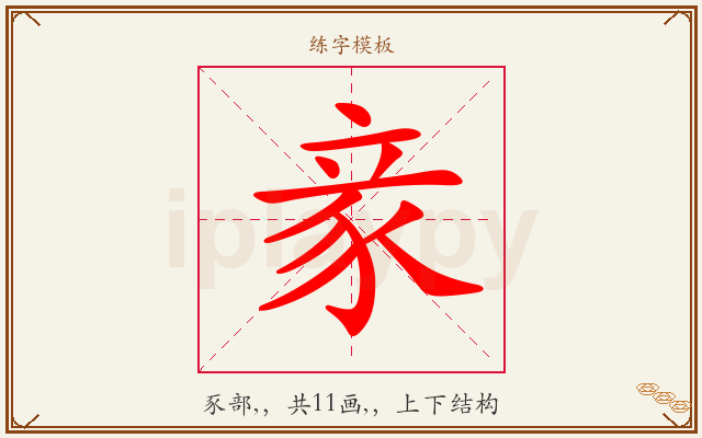 豙字图文介绍