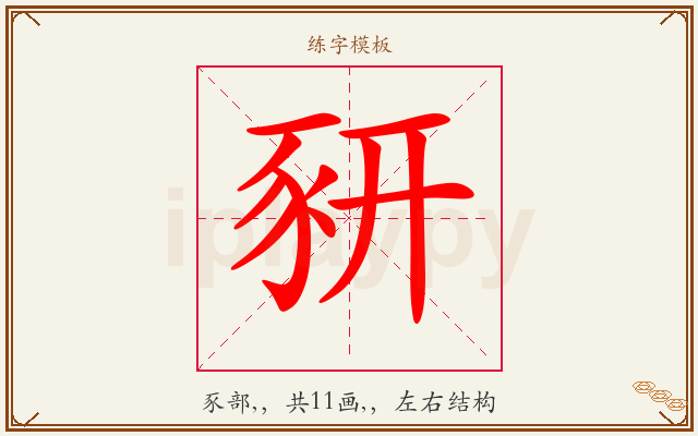 豜字图文介绍