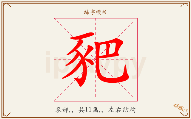 豝字图文介绍