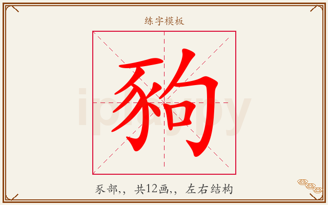 豞字图文介绍