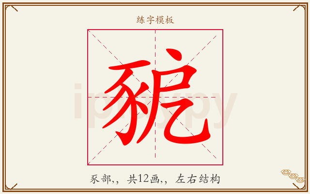 豟字图文介绍