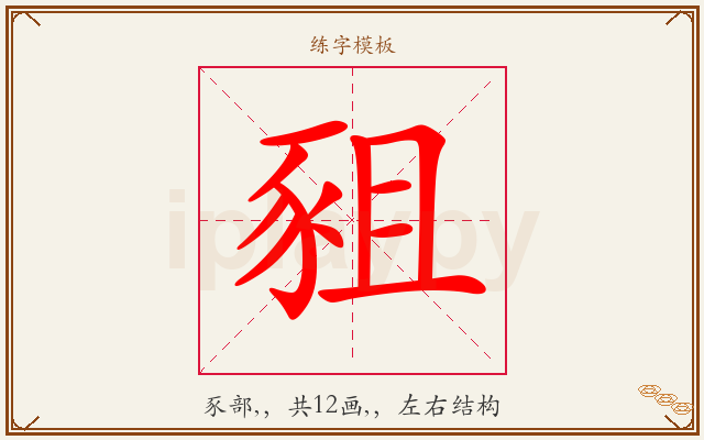 豠字图文介绍