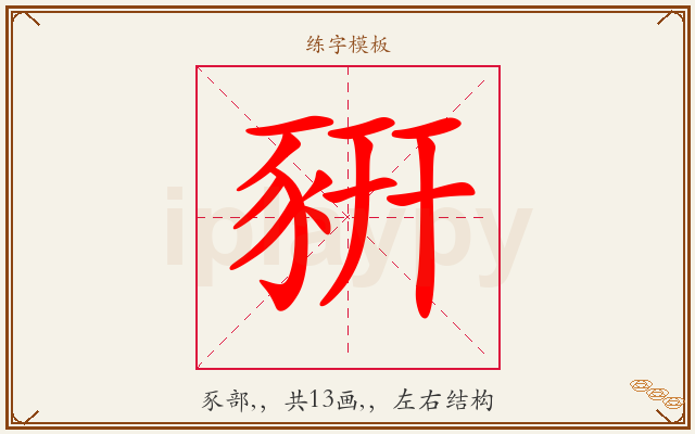豣字图文介绍