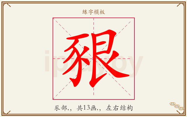 豤字图文介绍