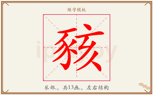 豥字图文介绍