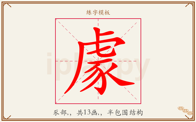 豦字图文介绍