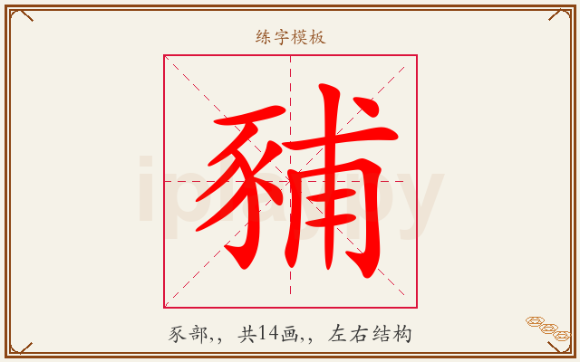 豧字图文介绍