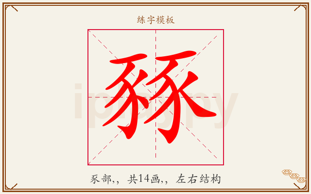 豩字图文介绍