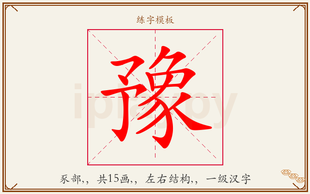豫字图文介绍