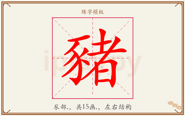 豬字图文介绍