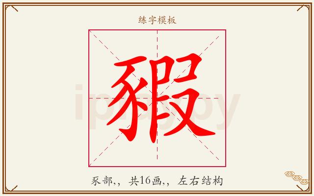 豭字图文介绍