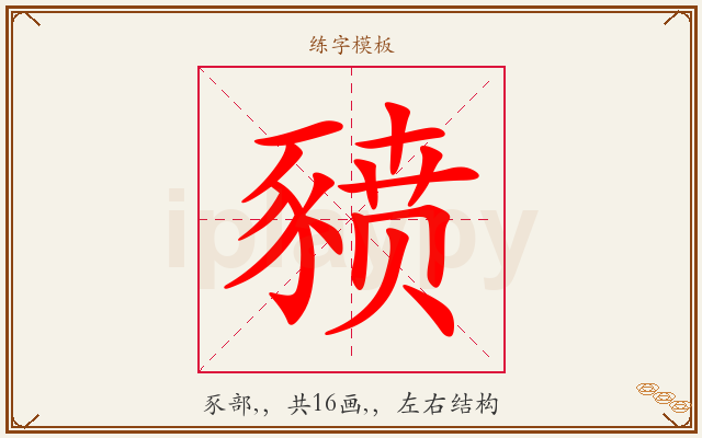豮字图文介绍