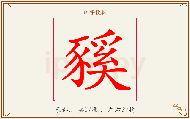 豯字图文介绍