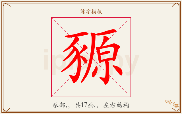 豲字图文介绍